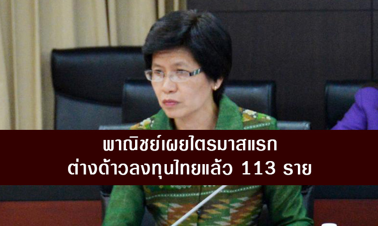พาณิชย์เผยไตรมาสแรกต่างด้าวลงทุนไทยแล้ว 113 ราย