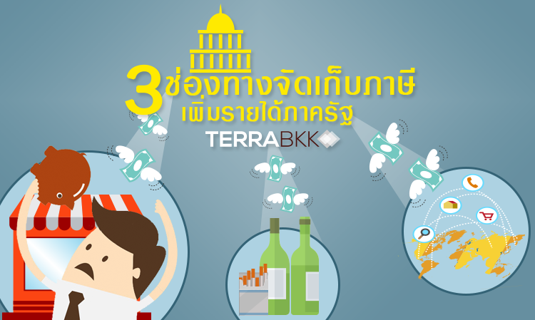3 ช่องทางจัดเก็บภาษี  เพิ่มรายได้รัฐบาลไทย 