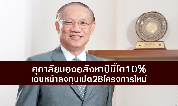 ศุภาลัยมองอสังหาปีนี้โต10% เดินหน้าลงทุนเปิด28โครงการใหม่