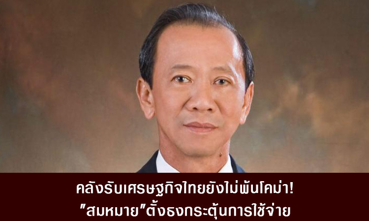 คลังรับเศรษฐกิจไทยยังไม่พ้นโคม่า! 