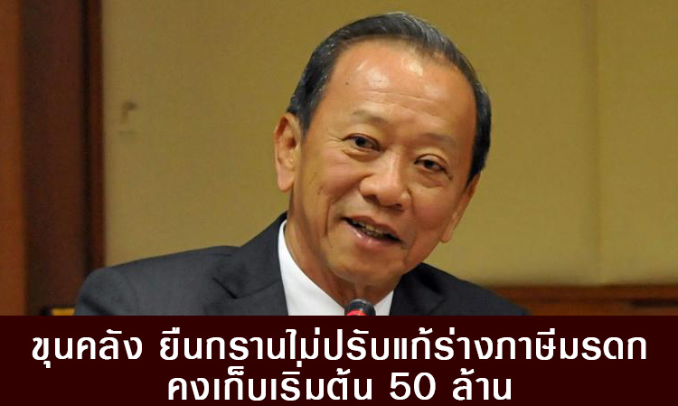 ขุนคลัง ยืนกรานไม่ปรับแก้ร่างภาษีมรดก คงเก็บเริ่มต้น 50 ล้าน