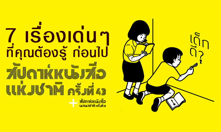 7 เรื่องเด่นๆ ที่คุณต้องรู้ ก่อนไปงานหนังสือครั้งที่ 43