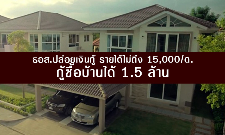 ธอส.ปล่อยเงินกู้ รายได้ไม่ถึง 15,000/ด. กู้ซื้อบ้านได้ 1.5 ล้าน