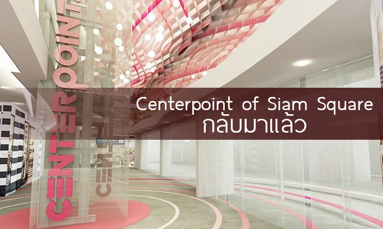 Centerpoint of Siam Square กลับมาแล้ว