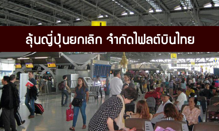 ลุ้นญี่ปุ่นยกเลิก จํากัดไฟลต์บินไทย