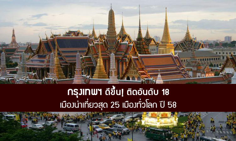 กรุงเทพฯ ดีขึ้น! ติดอันดับ 18 เมืองน่าเที่ยวสุด 25 เมืองทั่วโลก ปี 58