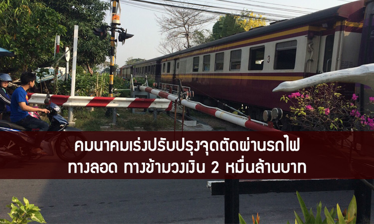 คมนาคมเร่งปรับปรุงจุดตัดผ่านรถไฟ ทางลอด ทางข้ามวงเงิน 2 หมื่นล้านบาท