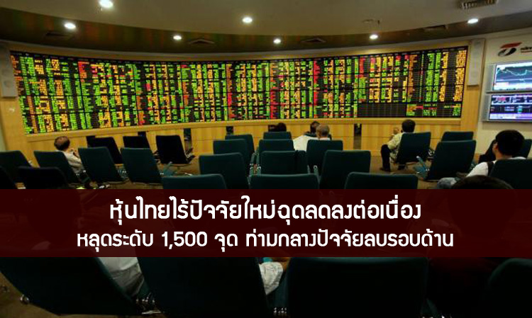 หุ้นไทยไร้ปัจจัยใหม่ฉุดลดลงต่อเนื่องหลุดระดับ 1,500 จุด ท่ามกลางปัจจัยลบรอบด้าน