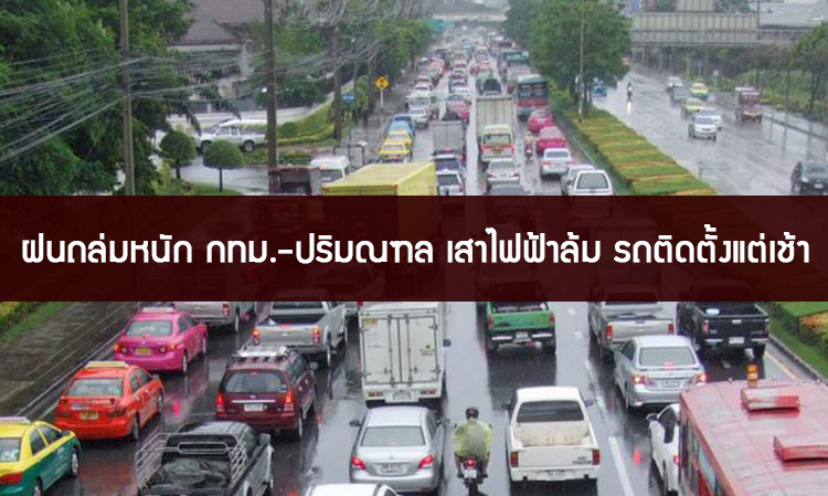 ฝนถล่มหนัก กทม.-ปริมณฑล เสาไฟฟ้าล้ม รถติดตั้งแต่เช้า 