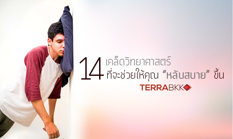 14 เคล็ดวิทยาศาสตร์ที่จะช่วยให้คุณ “หลับสบาย” ขึ้น