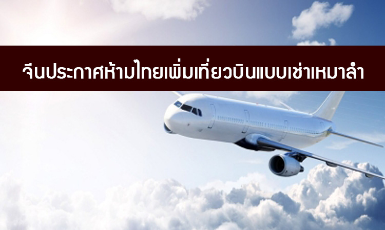 จีนประกาศห้ามไทยเพิ่มเที่ยวบินแบบเช่าเหมาลำ