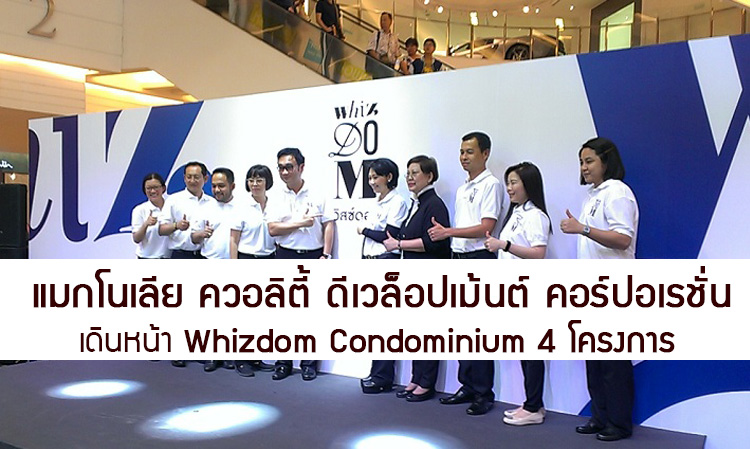  แมกโนเลีย ควอลิตี้ ดีเวล็อปเม้นต์ คอร์ปอเรชั่น เดินหน้า Whizdom Condominium 4 โครงการ