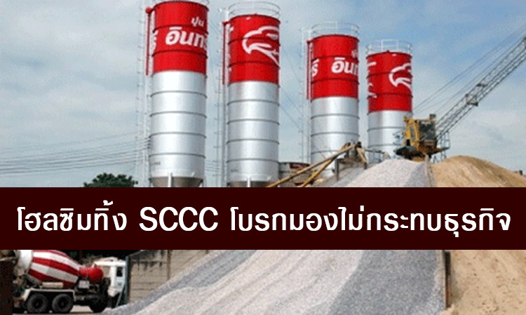 โฮลซิมทิ้ง SCCC โบรกมองไม่กระทบธุรกิจ