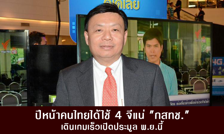 ปีหน้าคนไทยได้ใช้ 4 จีแน่ 