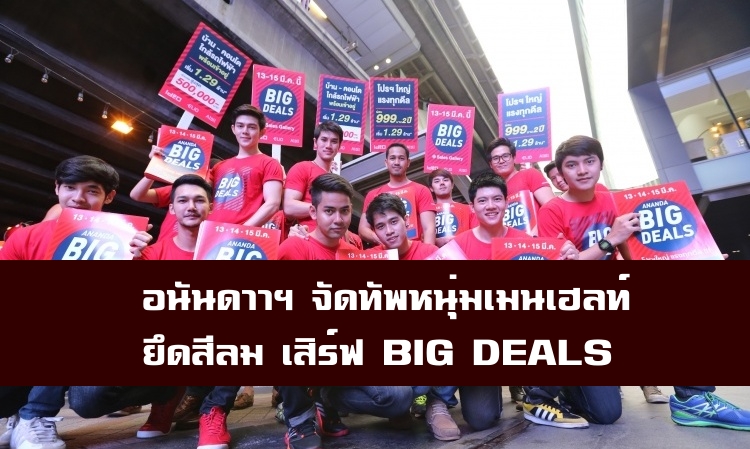 อนันดาฯ จัดทัพหนุ่มเมนเฮลท์ยึดสีลม เสิร์ฟ “ BIG DEALS” โปรใหญ่ แรงทุกดีล เอาใจคนกรุงเทพฯ 