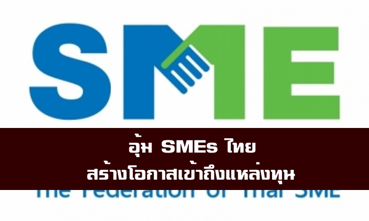 อุ้มSMEs ไทย สร้างโอกาสเข้าถึงแหล่งทุน