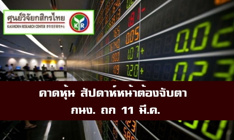 ศูนย์วิจัยกสิกรคาดหุ้นสัปดาห์หน้าต้องจับตา กนง.ถก 11 มี.ค.