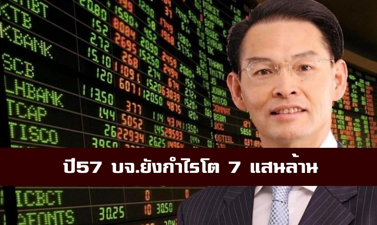  ปี 57 บจ. ยังกำไรโต 7 แสนล้าน แม้ว่า ศก.ในประเทศจะเติบโตในอัตราที่ไม่สูงมากนัก