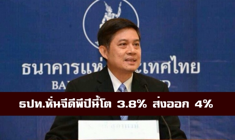 ธปท. หั่น จีดีพี ปีนี้เหลือโต 3.8 % ส่งออกโต 0.8%