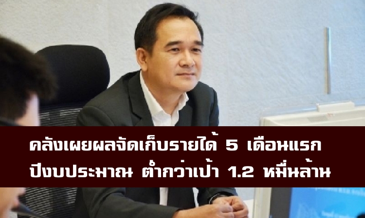 คลังเผยผลจัดเก็บรายได้ 5 เดือนแรกปีงบประมาณต่ำกว่าเป้า 1.2 หมื่นล้านบาท