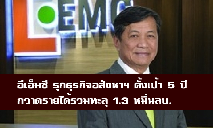 อีเอ็มซี รุกลงทุนอสังหาริมทรัพย์ ตั้งเป้า 5 ปี กวาดรายได้ 1.3 หมื่นล้านบาท 