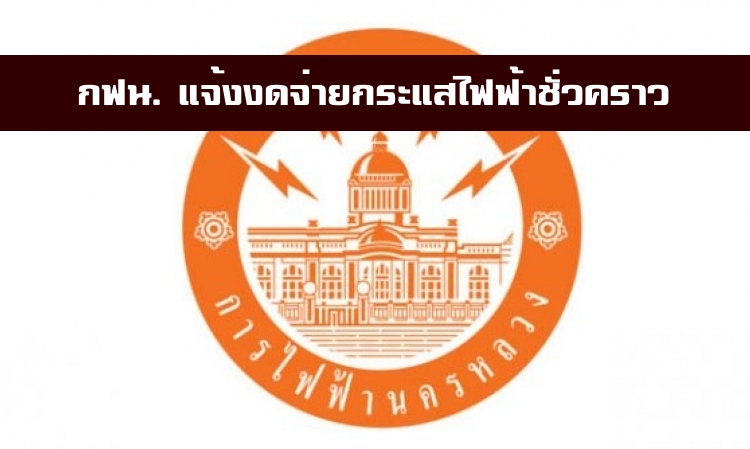 กฟน.แจ้งงดจ่ายกระแสไฟฟ้าชั่วคราวบางพื้นที่ วันนี้-30 มี.ค.