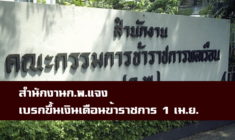 สำนักงานก.พ.แจงเบรกขึ้นเงินเดือนข้าราชการ 1 เม.ย.