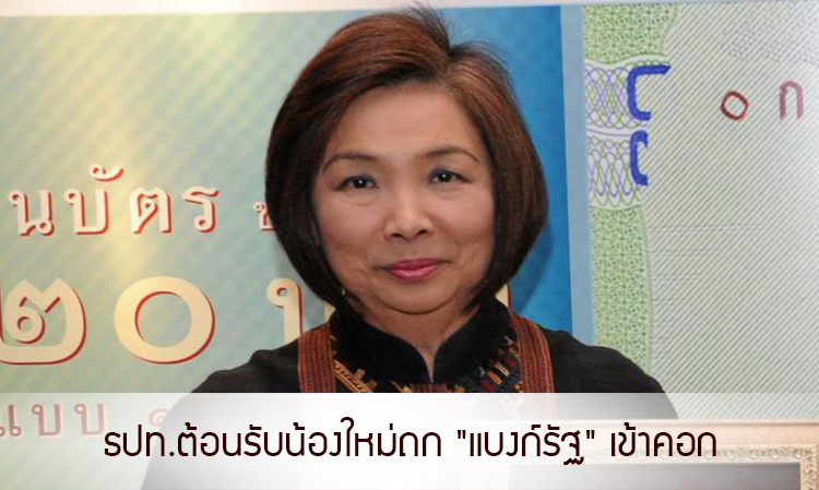 ธปท.ต้อนรับน้องใหม่ถก 