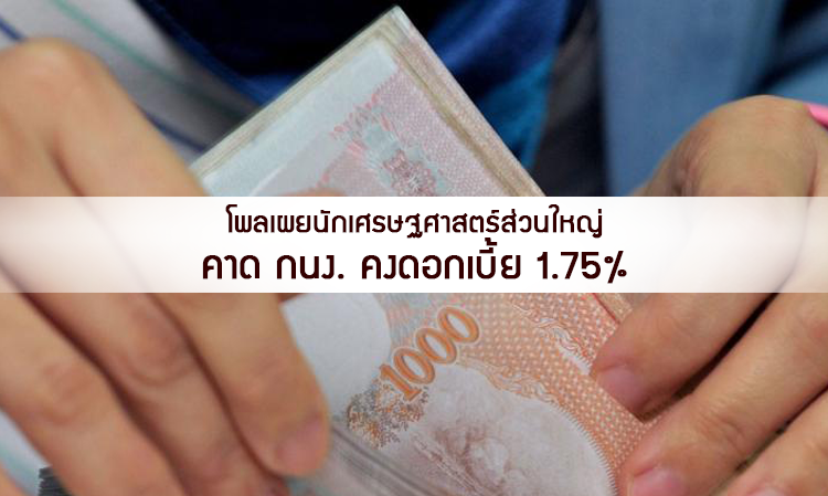 โพลเผยนักเศรษฐศาสตร์ส่วนใหญ่ คาด กนง. คงดอกเบี้ย 1.75%