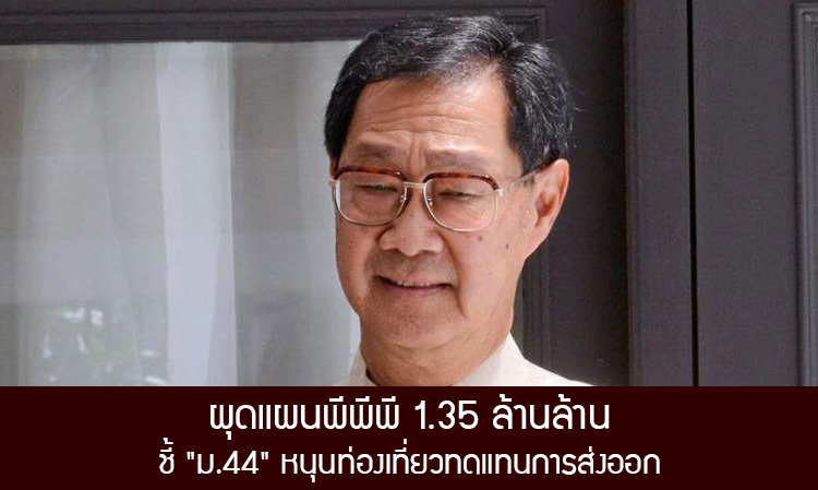 ผุดแผนพีพีพี 1.35 ล้านล้าน ชี้ มาตรา 44 หนุนท่องเที่ยวทดแทนการส่งออก