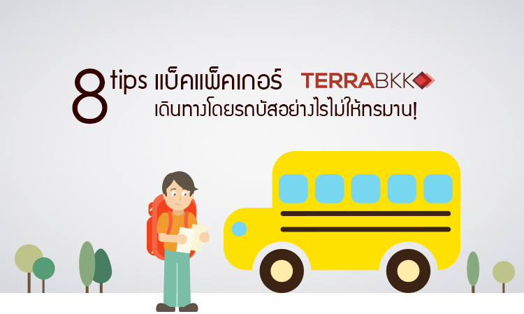 8 tips สำหรับเหล่าแบ็คแพ็คเกอร์ในการเดินทางโดยรถบัสอย่างไรไม่ให้ทรมาน!