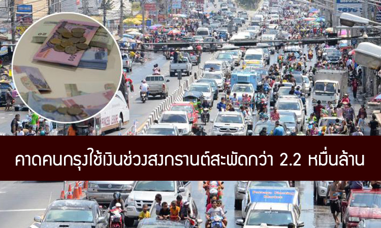 คาดคนกรุงใช้เงินช่วงสงกรานต์สะพัดกว่า 2.2 หมื่นล้าน