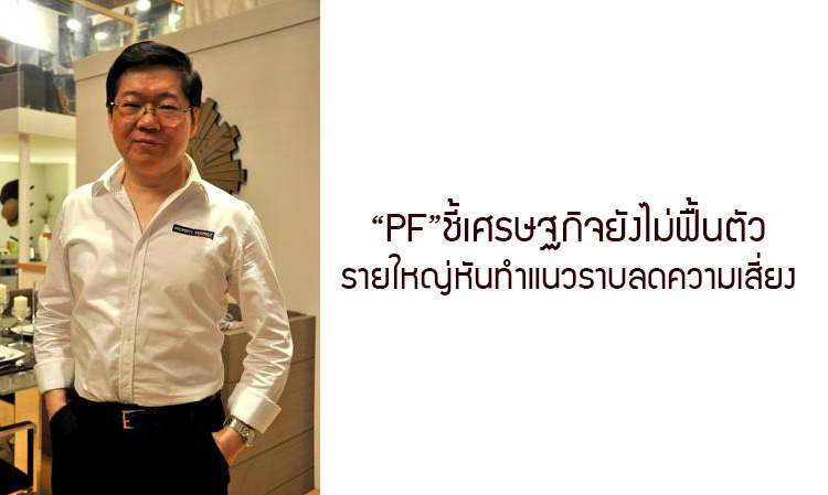 “PF”ชี้เศรษฐกิจยังไม่ฟื้นตัว รายใหญ่หันทำแนวราบลดความเสี่ยง