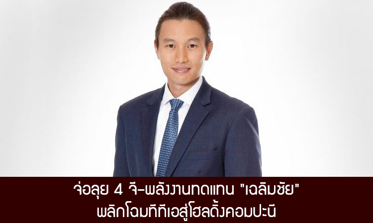 จ่อลุย 4 จี–พลังงานทดแทน 