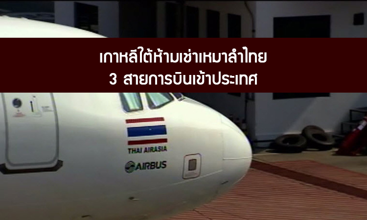 เกาหลีใต้ห้ามเช่าเหมาลำไทย 3 สายการบินเข้าประเทศ