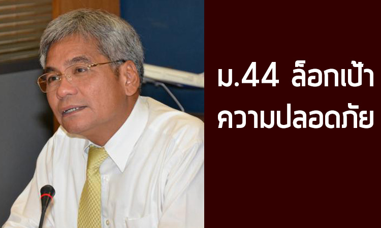 ม.44 ล็อกเป้าความปลอดภัย