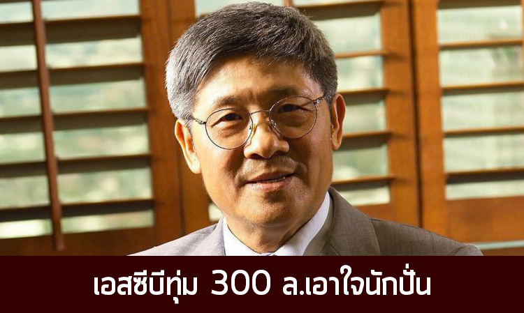 เอสซีบีทุ่ม 300 ล.เอาใจนักปั่น