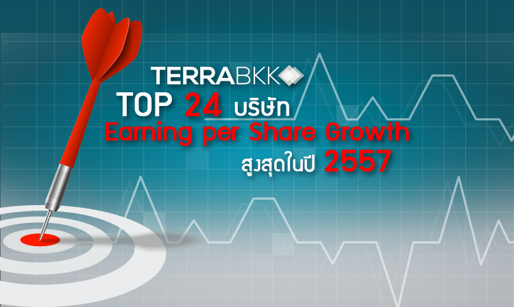 TOP24 บริษัท Earning per Share Growth สูงที่สุดในปี 2557