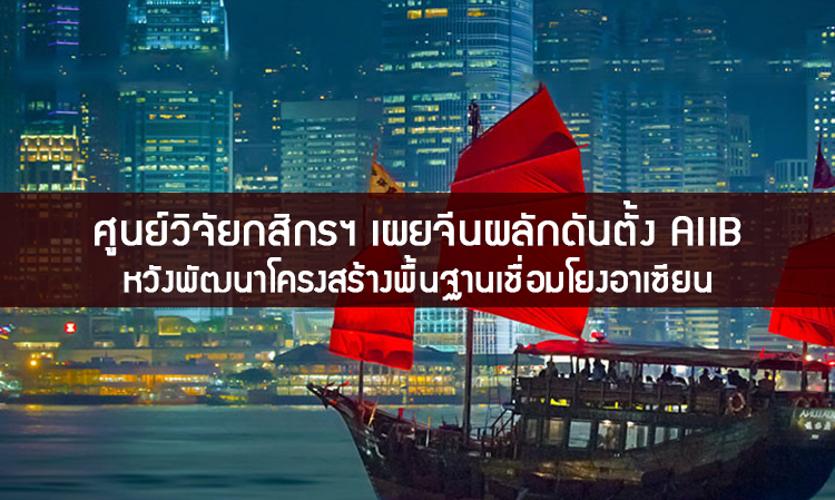 ศูนย์วิจัยกสิกรฯ เผยจีนผลักดันตั้ง AIIB หวังพัฒนาโครงสร้างพื้นฐานเชื่อมโยงอาเซียน