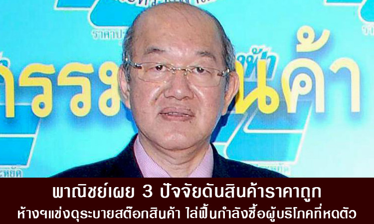 พาณิชย์เผย 3 ปัจจัยดันสินค้าราคาถูก ห้างฯแข่งดุระบายสต๊อกสินค้า ไล่ฟื้นกำลังซื้อผู้บริโภคที่หดตัว