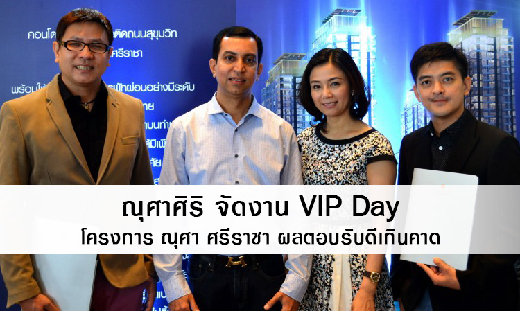 ณุศาศิริ จัดงาน VIP Day โครงการ ณุศา ศรีราชา ผลตอบรับดีเกินคาด