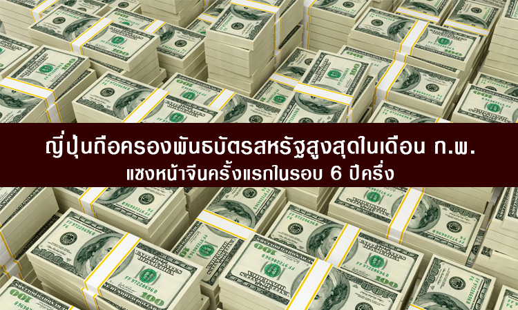 ญี่ปุ่นถือครองพันธบัตรสหรัฐสูงสุดในเดือนก.พ. แซงหน้าจีนครั้งแรกในรอบ 6 ปีครึ่ง