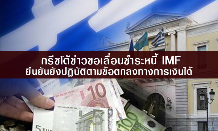 กรีซโต้ข่าวขอเลื่อนชำระหนี้ IMF ยืนยันยังปฏิบัติตามข้อตกลงทางการเงินได้ 