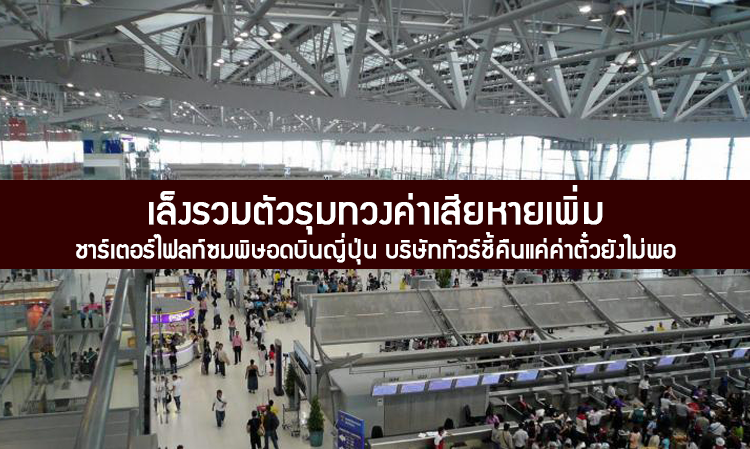 เล็งรวมตัวรุมทวงค่าเสียหายเพิ่ม ชาร์เตอร์ไฟลท์ซมพิษอดบินญี่ปุ่น บริษัททัวร์ชี้คืนแค่ค่าตั๋วยังไม่พอ