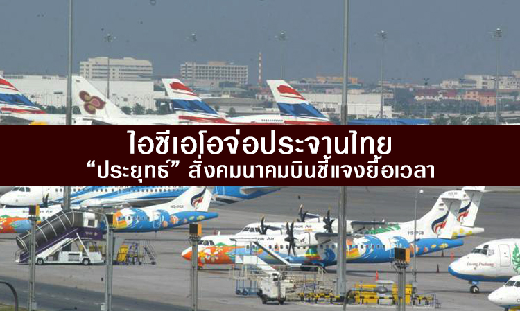 ไอซีเอโอจ่อประจานไทย “ประยุทธ์” สั่งคมนาคมบินชี้แจงยื้อเวลา