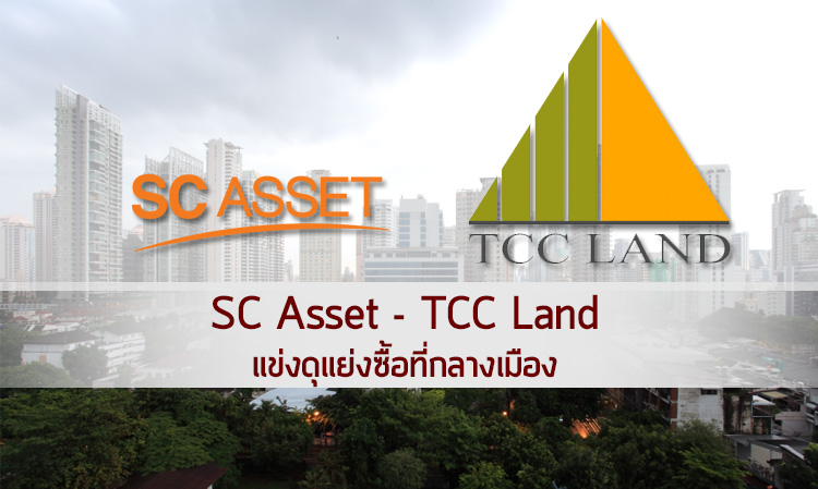 SC ASSET - TCC LAND แข่งดุแย่งซื้อที่กลางเมือง