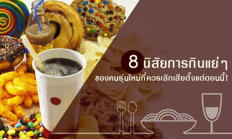 8 นิสัยการกินแย่ๆของคนรุ่นใหม่ที่ควรเลิกเสียตั้งแต่ตอนนี้!