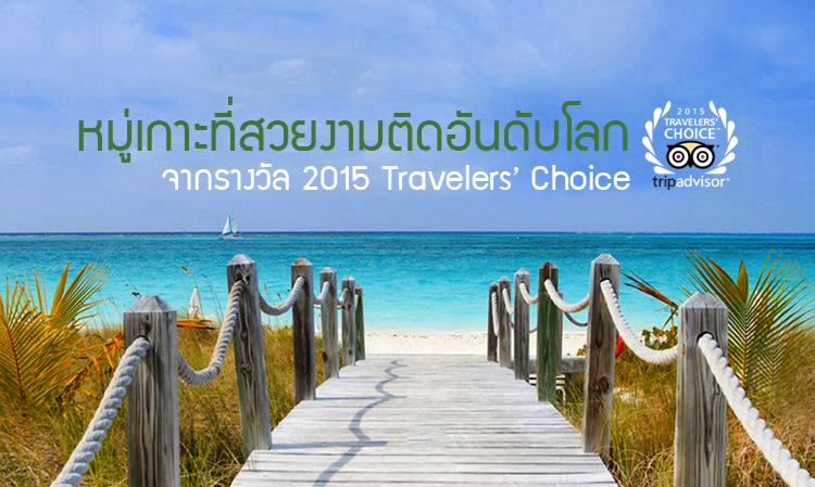 หมู่เกาะที่สวยงามติดอันดับโลก จากรางวัล 2015 Travelers’ Choice