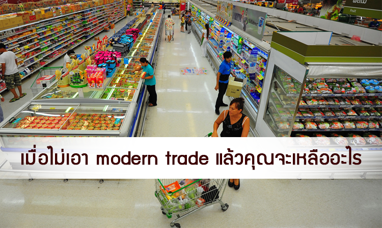 เมื่อไม่เอา modern trade แล้วคุณจะเหลืออะไร