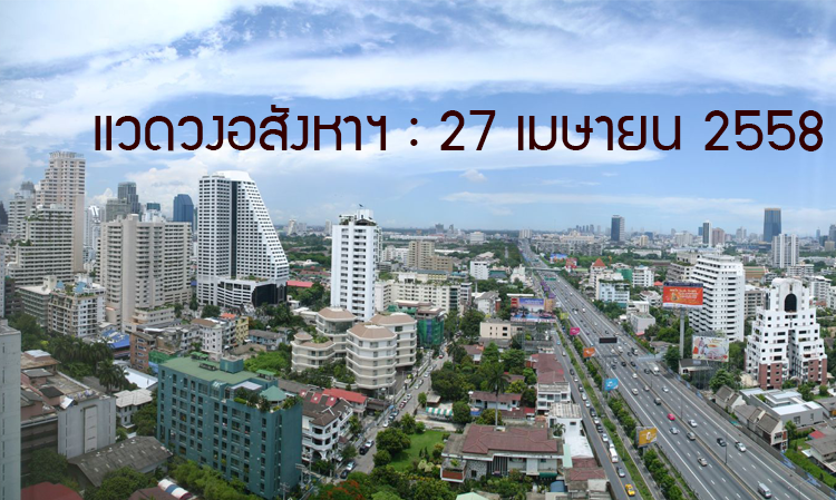 แวดวงอสังหาฯ : 27 เมษายน 2558